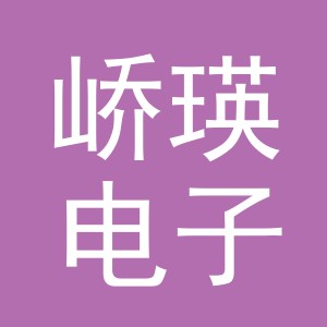 义乌市峤瑛电子商务有限公司