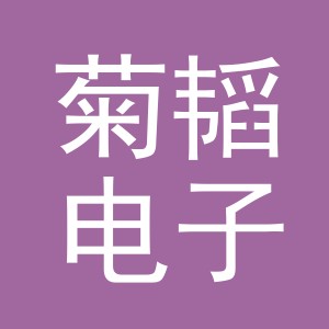 义乌市菊韬电子商务有限公司