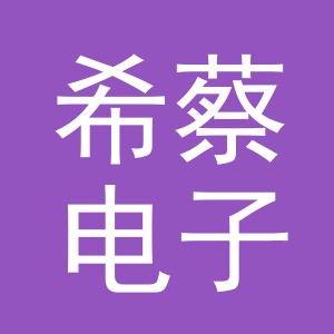 义乌市希蔡电子商务有限公司