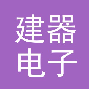 义乌市建器电子商务有限公司
