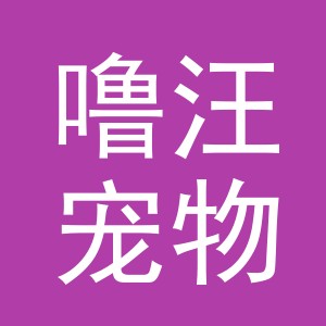 义乌市噜汪宠物用品有限公司