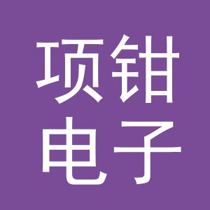 义乌市项钳电子商务有限公司