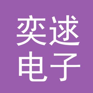 义乌市奕逑电子商务有限公司