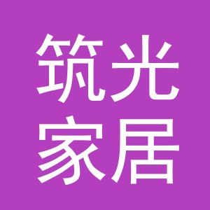 义乌市筑光家居用品有限公司