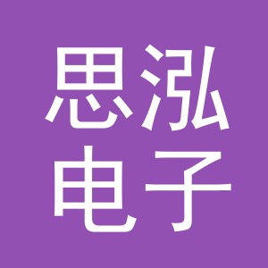 义乌市思泓电子商务有限公司