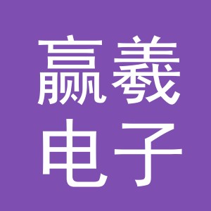 义乌市赢羲电子商务有限公司