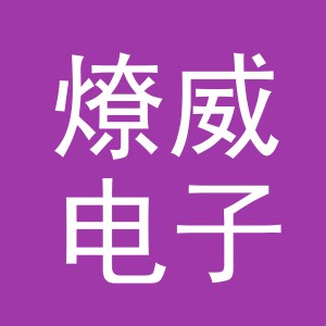 义乌市燎威电子商务有限公司