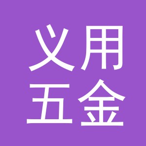 义乌市义用五金工具有限公司