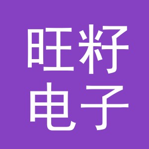 义乌市旺籽电子商务有限公司