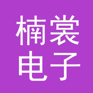 义乌市楠裳电子商务有限公司