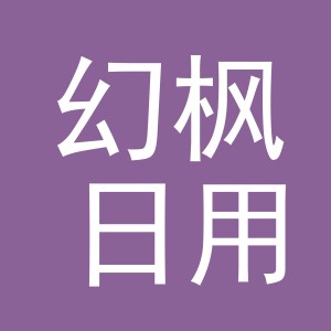 义乌市幻枫日用百货有限公司