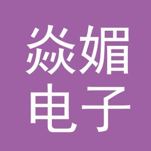 义乌市焱媚电子商务有限公司