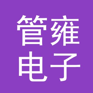 义乌市管雍电子商务有限公司