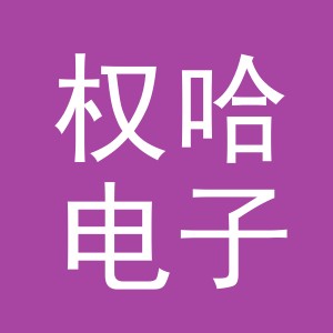 义乌市权哈电子商务有限公司