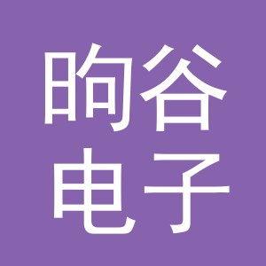 义乌市昫谷电子商务有限公司