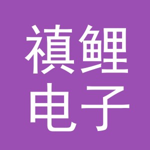 义乌市禛鲤电子商务有限公司