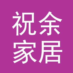 义乌市祝余家居用品有限公司