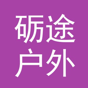 义乌市砺途户外用品有限公司