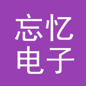 义乌市忘忆电子商务有限公司