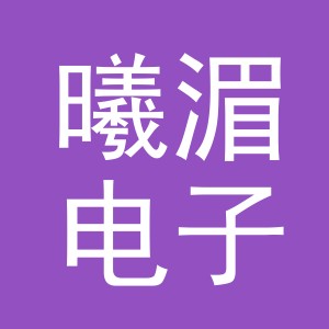 义乌市曦湄电子商务有限公司