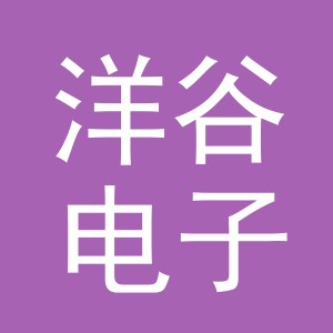 义乌市洋谷电子商务有限公司