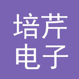 义乌市培芹电子商务有限公司