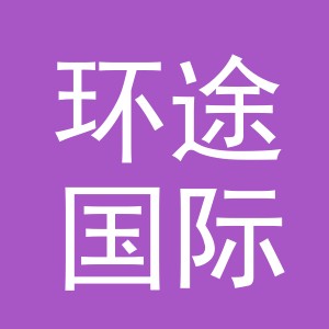 义乌市环途国际贸易有限公司