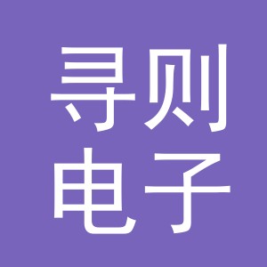 义乌市寻则电子商务有限公司