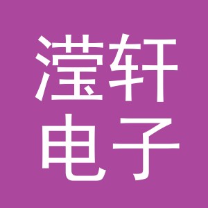 义乌市滢轩电子商务有限公司
