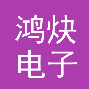 义乌市鸿炔电子商务有限公司