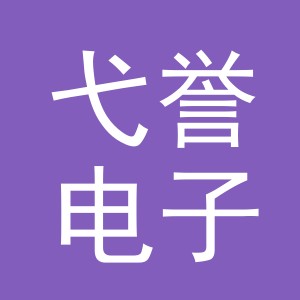 义乌市弋誉电子商务有限公司