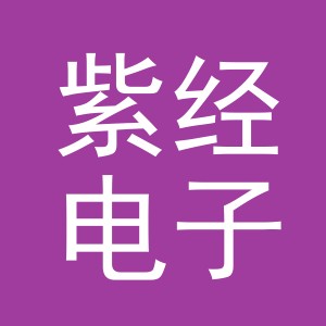 义乌市紫经电子商务有限公司