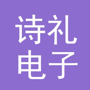 义乌市诗礼电子商务有限公司