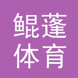义乌市鲲蓬体育用品有限公司