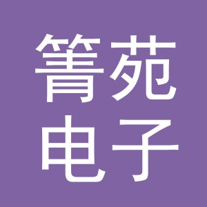 义乌市箐苑电子商务有限公司