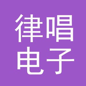 义乌市律唱电子商务有限公司