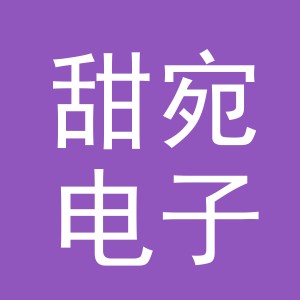 义乌市甜宛电子商务有限公司