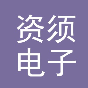 义乌市资须电子商务有限公司