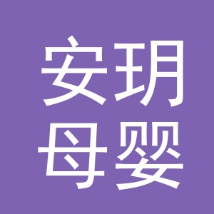 义乌市安玥母婴用品有限公司