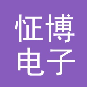 义乌市怔博电子商务有限公司