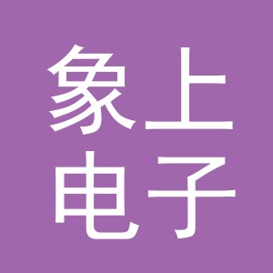 义乌市象上电子商务有限公司