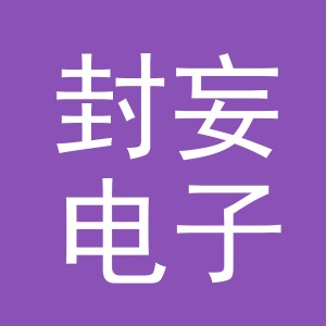 义乌市封妄电子商务有限公司