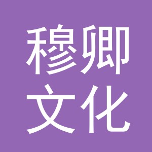 义乌市穆卿文化用品有限公司