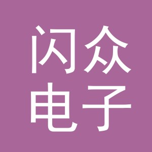 义乌市闪众电子商务有限公司