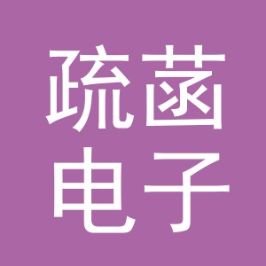 义乌市疏菡电子商务有限公司