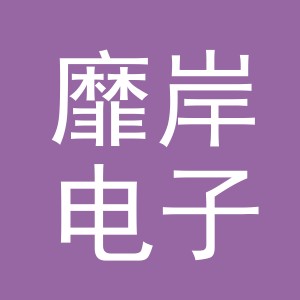 义乌市靡岸电子商务有限公司
