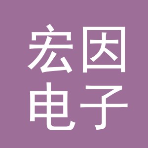 义乌市宏因电子商务有限公司