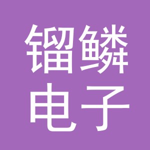 义乌市镏鳞电子商务有限公司
