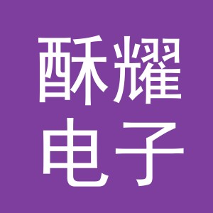 义乌市酥耀电子商务有限公司