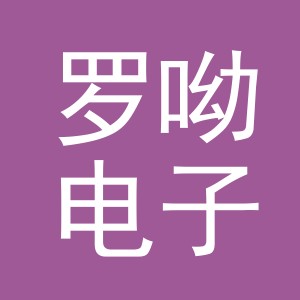 义乌市罗呦电子商务有限公司
